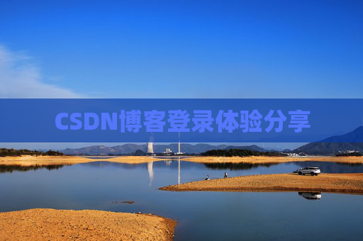CSDN博客登录体验分享